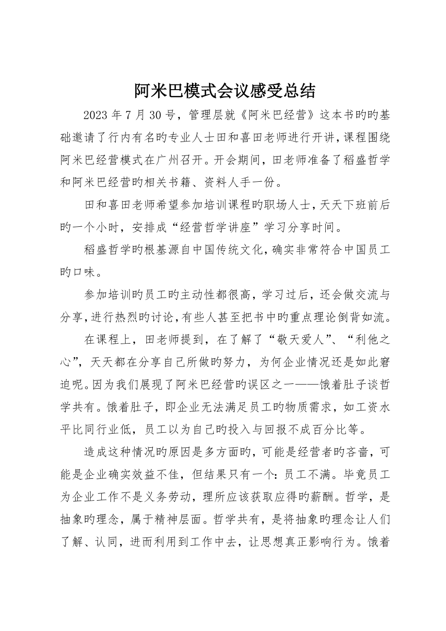 阿米巴模式会议感受总结_第1页