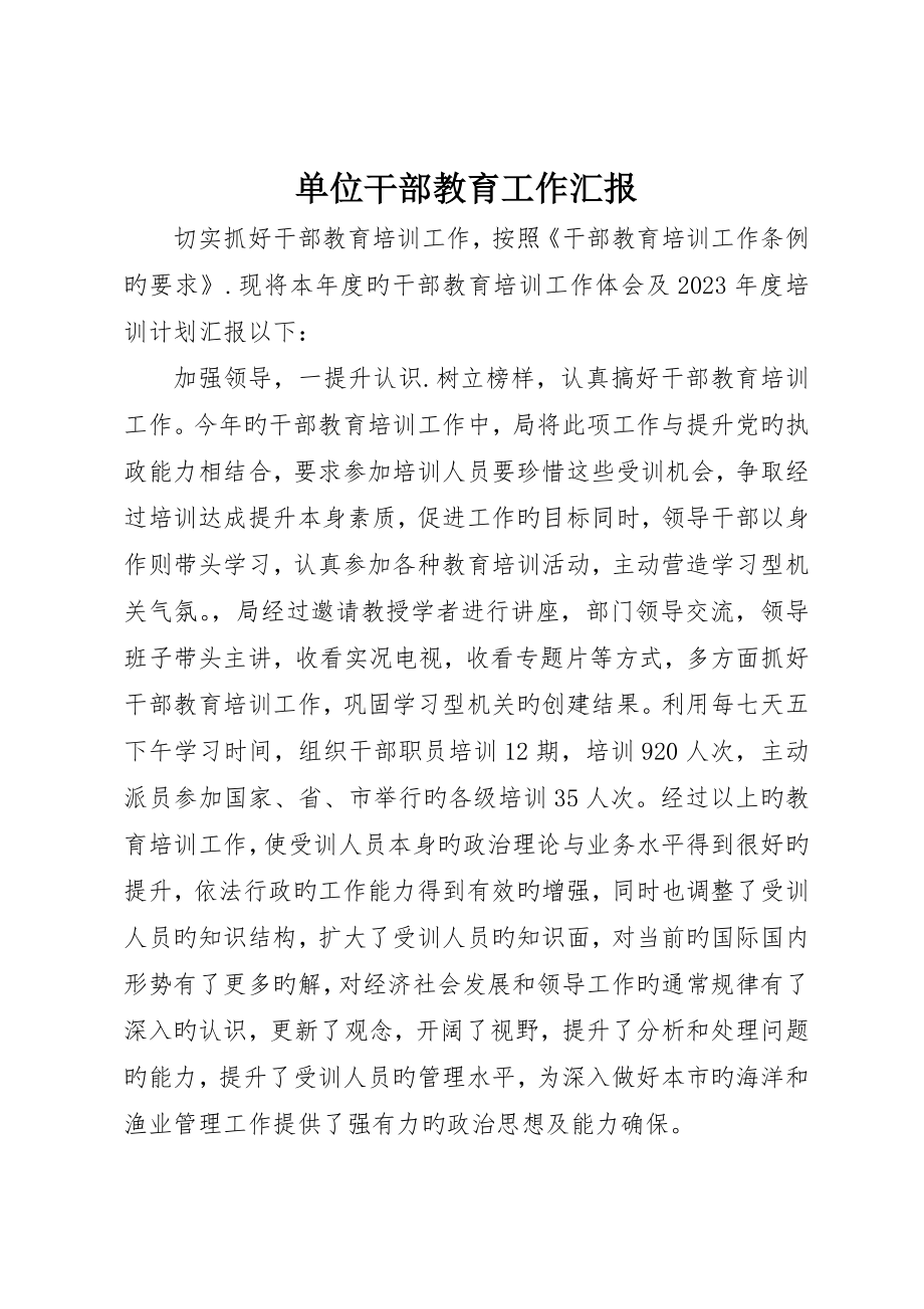 单位干部教育工作报告_第1页
