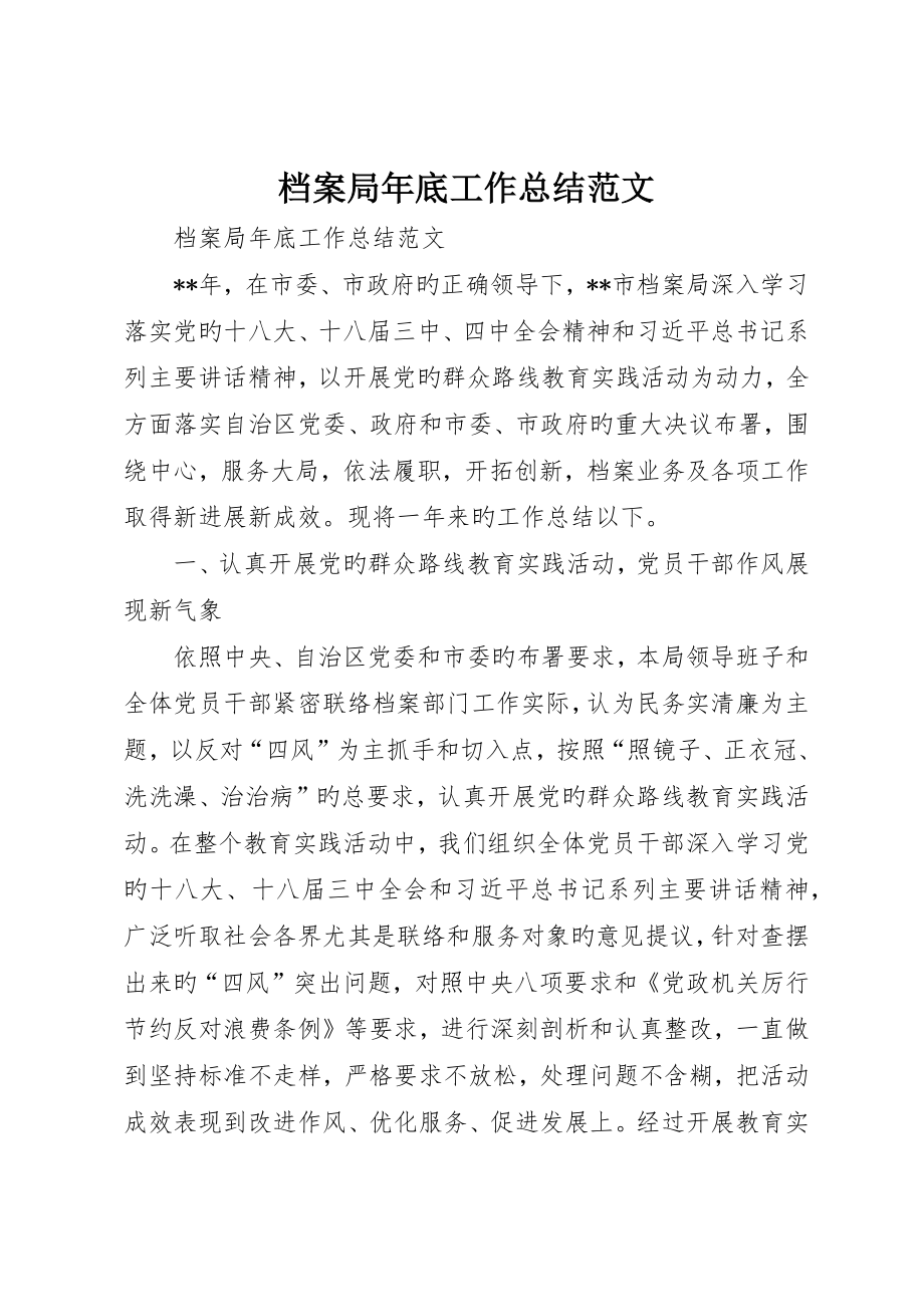 档案局年终工作总结范文_第1页