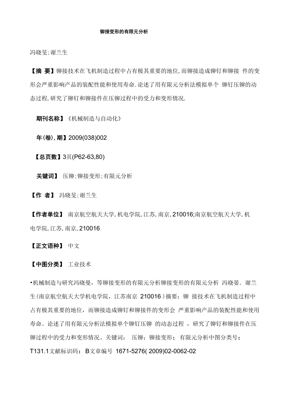 铆接变形的有限元分析_第1页