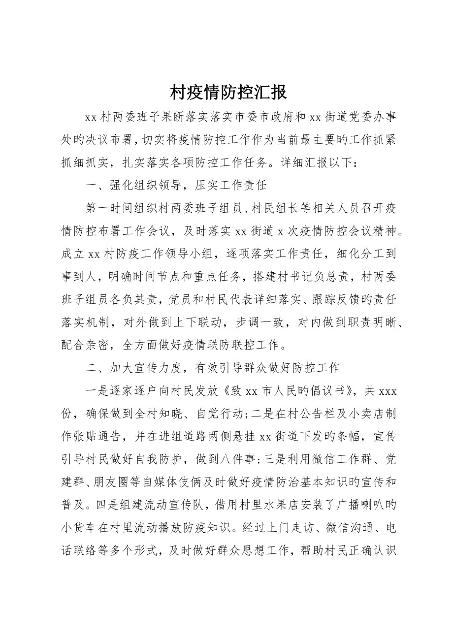 村疫情防控报告_第1页
