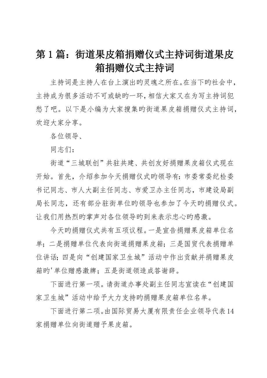 第篇：街道果皮箱捐赠仪式主持词街道果皮箱捐赠仪式主持词_第1页