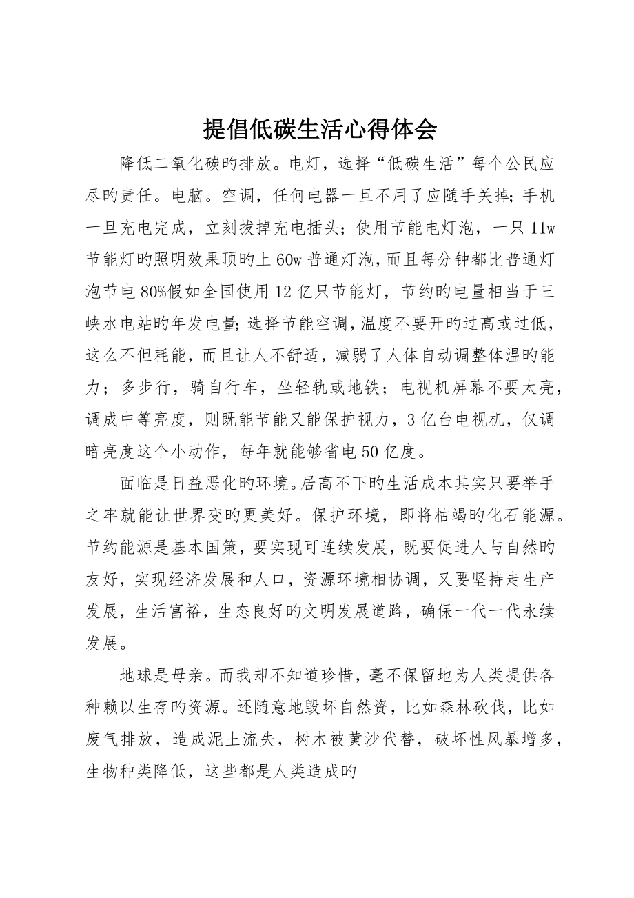 倡导低碳生活心得体会_第1页
