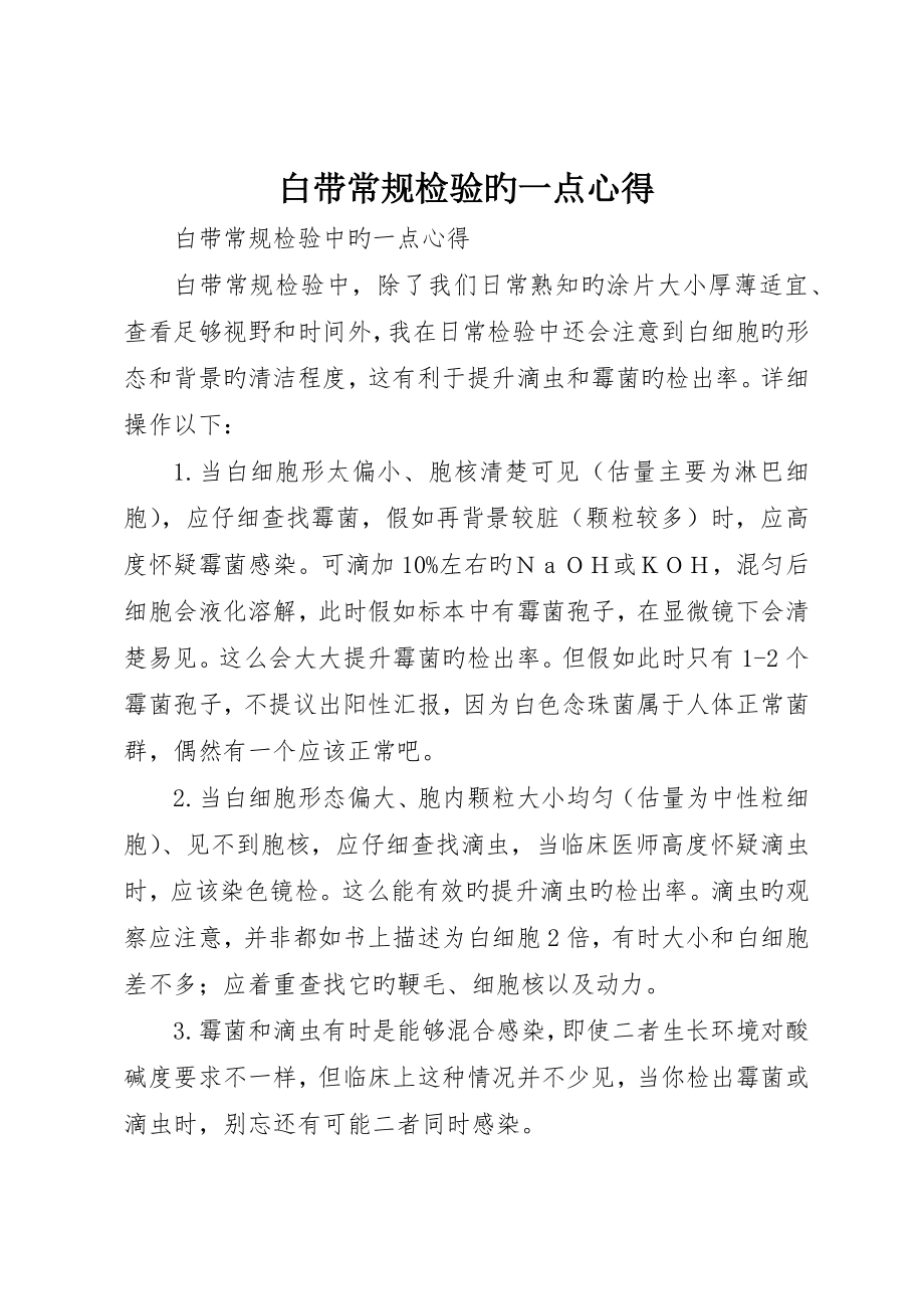 白带常规检验的一点心得__第1页
