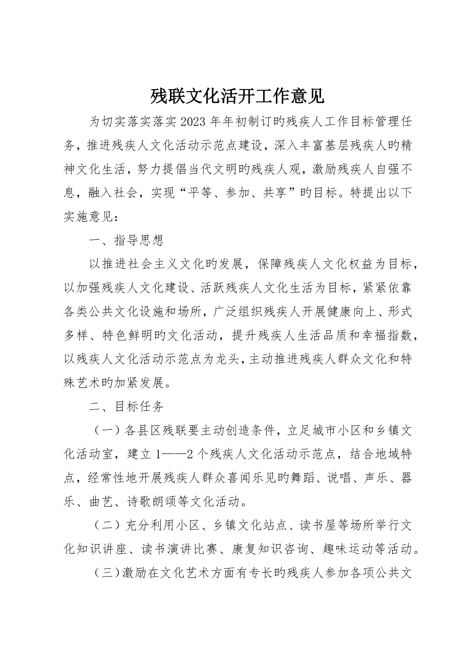 残联文化活动工作意见_第1页