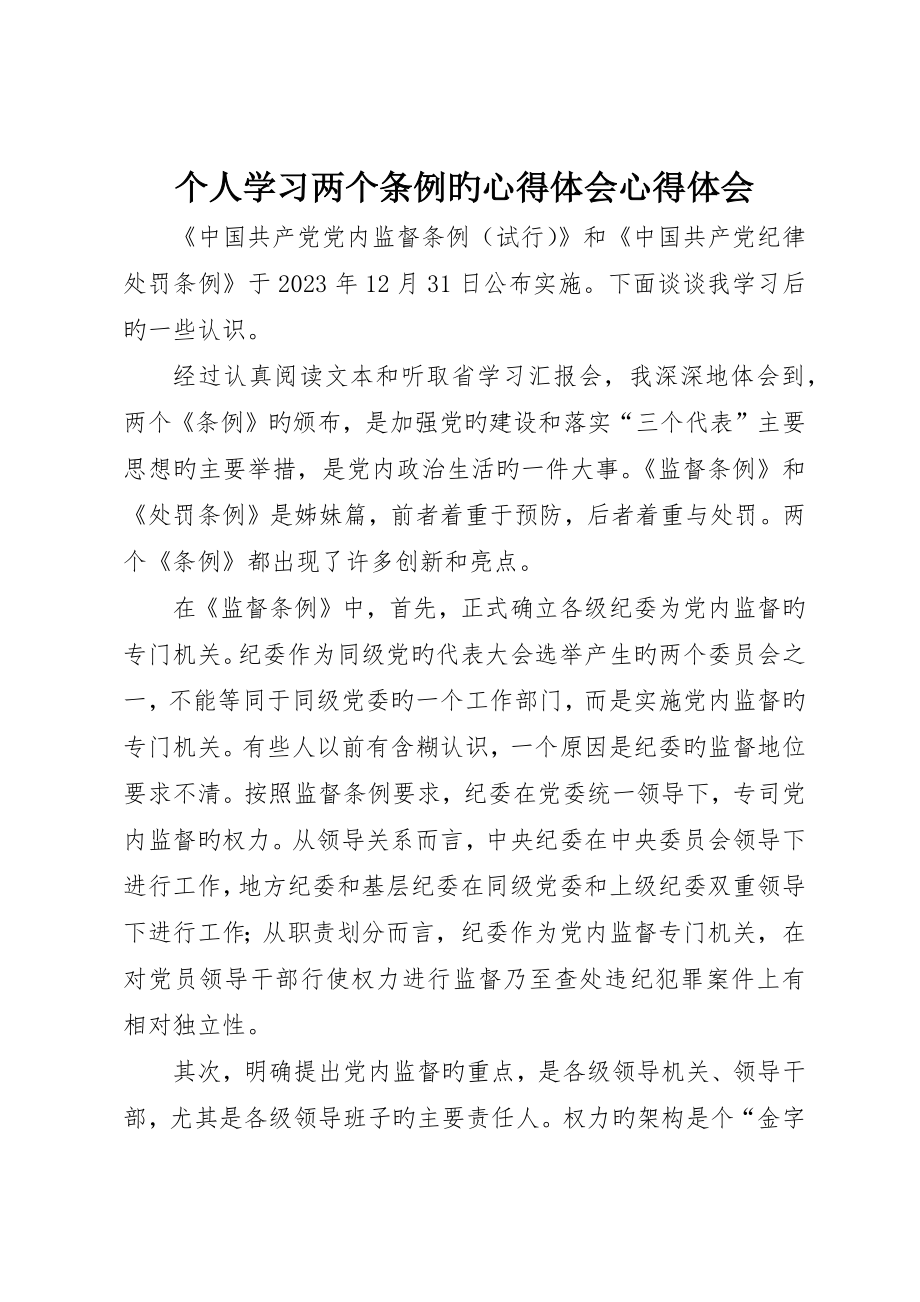 个人学习两个条例的心得体会心得体会__第1页