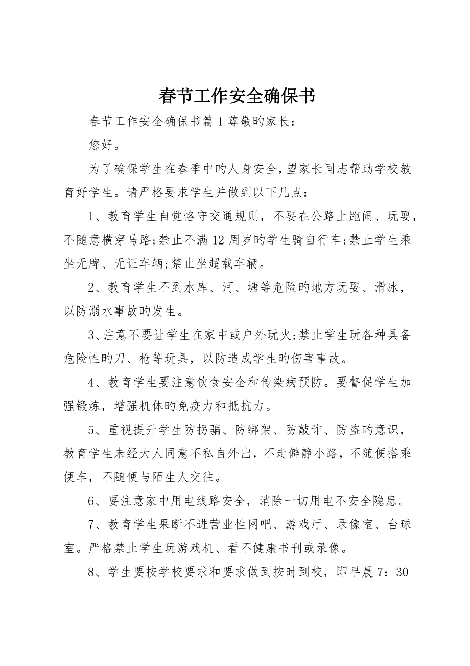 春节工作安全保证书_第1页