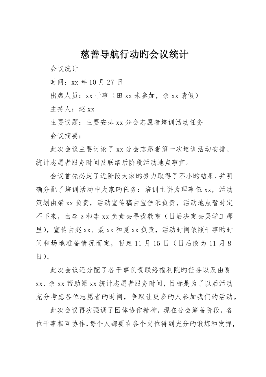 慈善导航行动的会议记录_第1页