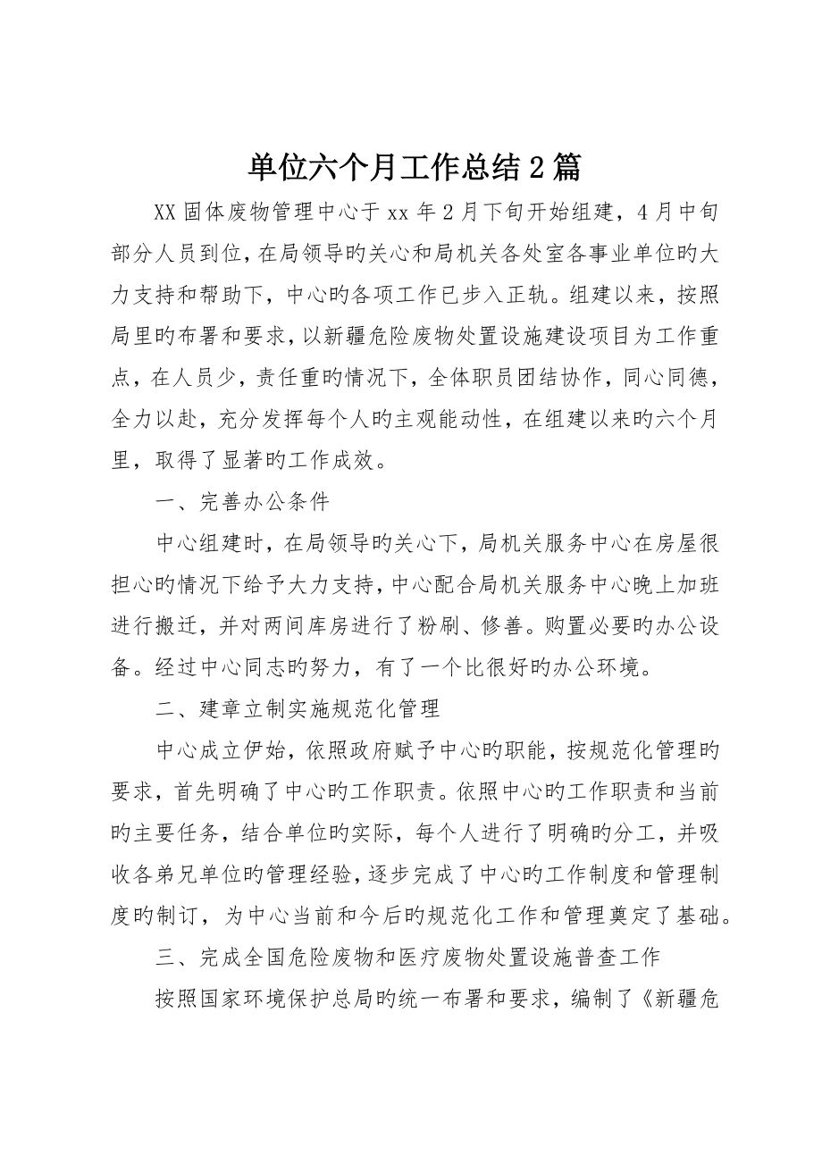单位半年工作总结篇_第1页