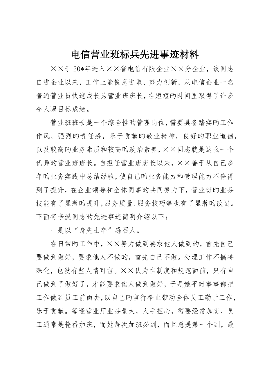 电信营业班标兵先进事迹材料_第1页