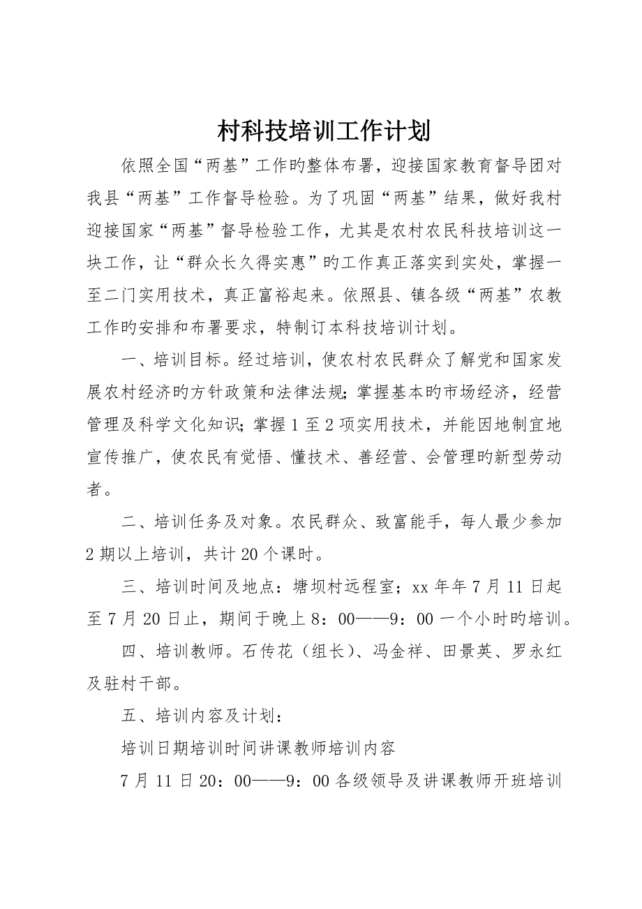 村科技培训工作计划_第1页