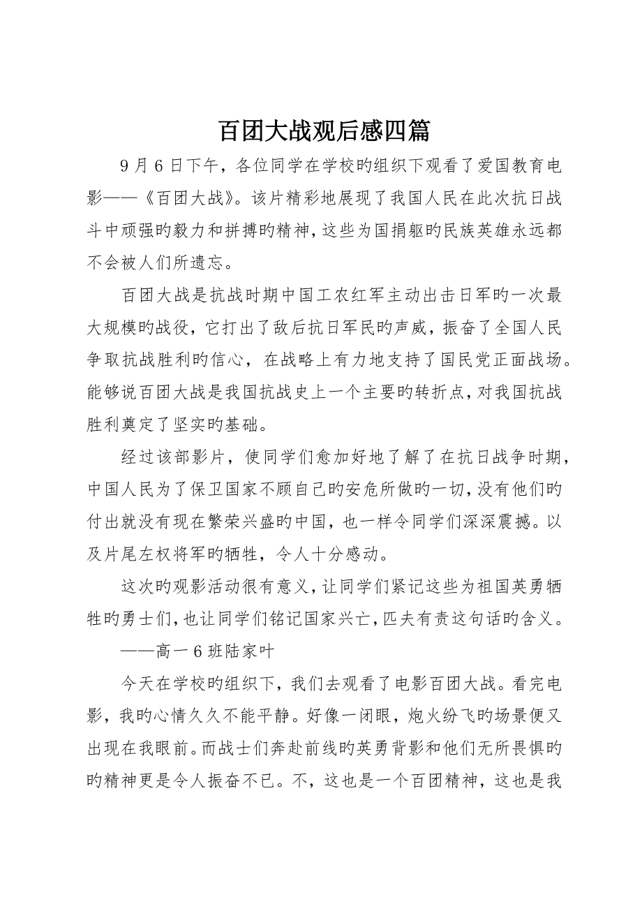 百团大战观后感四篇_第1页