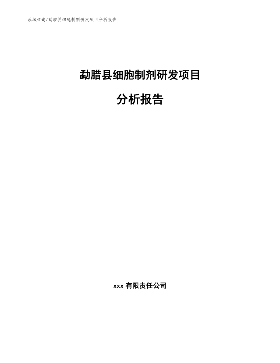 勐腊县细胞制剂研发项目分析报告_模板_第1页