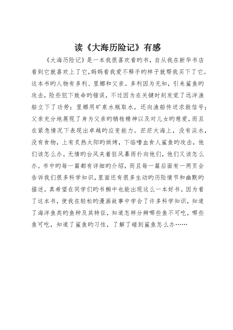 读《大海历险记》有感_第1页