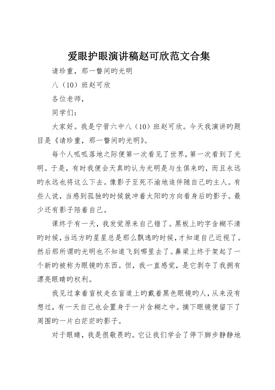 爱眼护眼演讲稿赵可欣范文合集_第1页