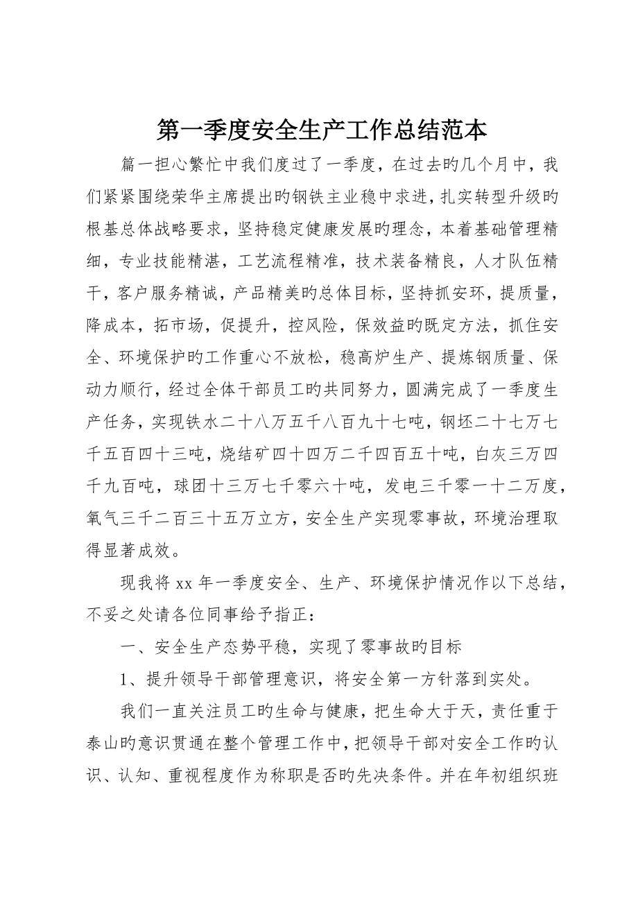 第一季度安全生产工作总结范本_第1页