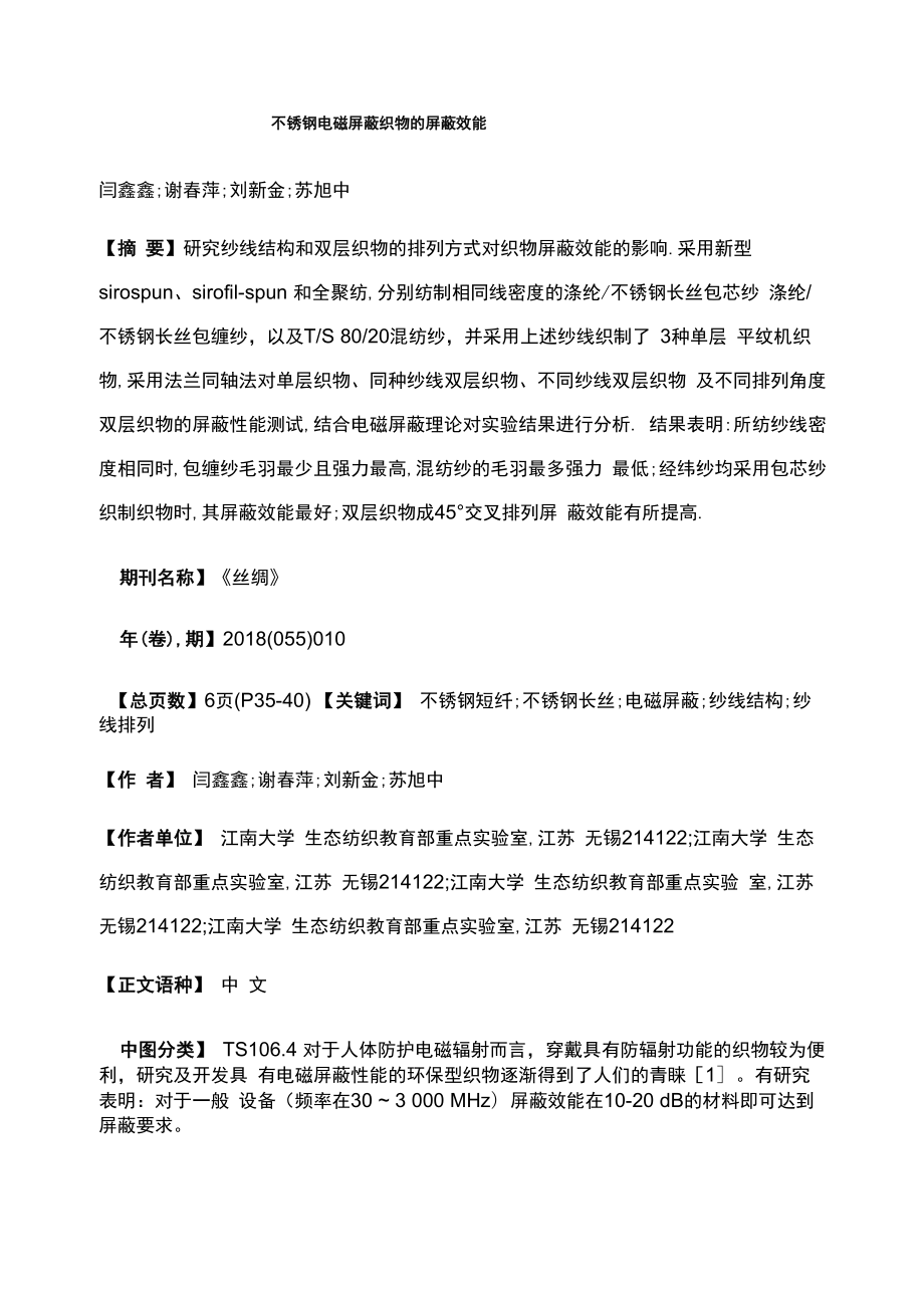 不锈钢电磁屏蔽织物的屏蔽效能_第1页