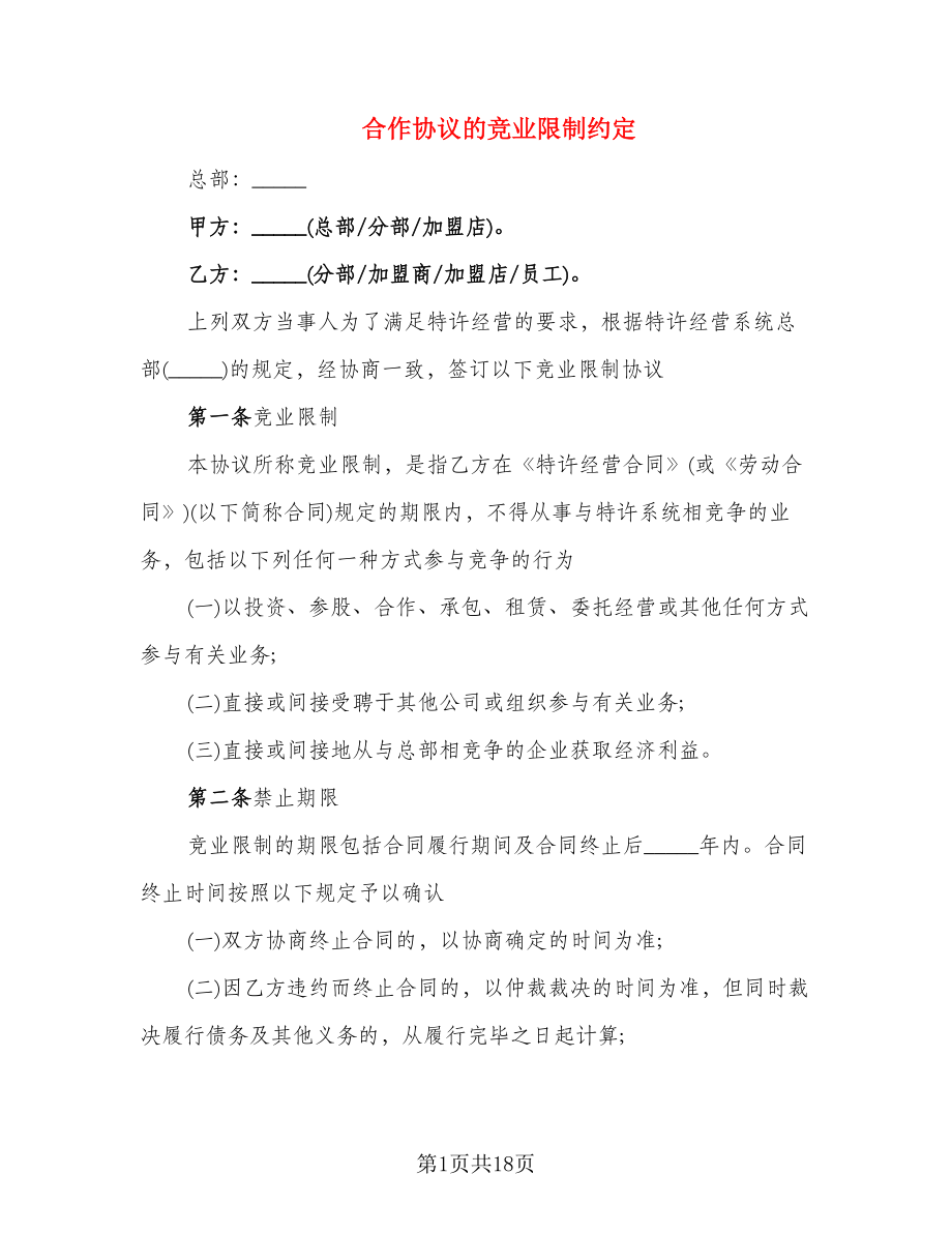 合作协议的竞业限制约定_第1页