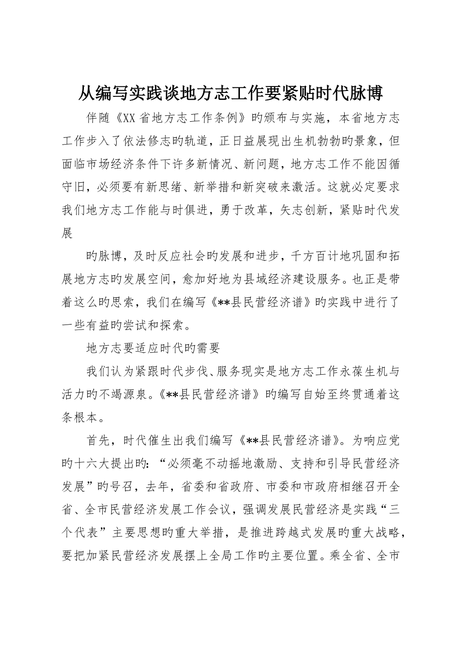从编写实践谈地方志工作要紧贴时代脉博_第1页