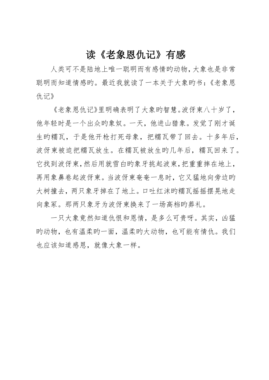 读《老象恩仇记》有感_第1页