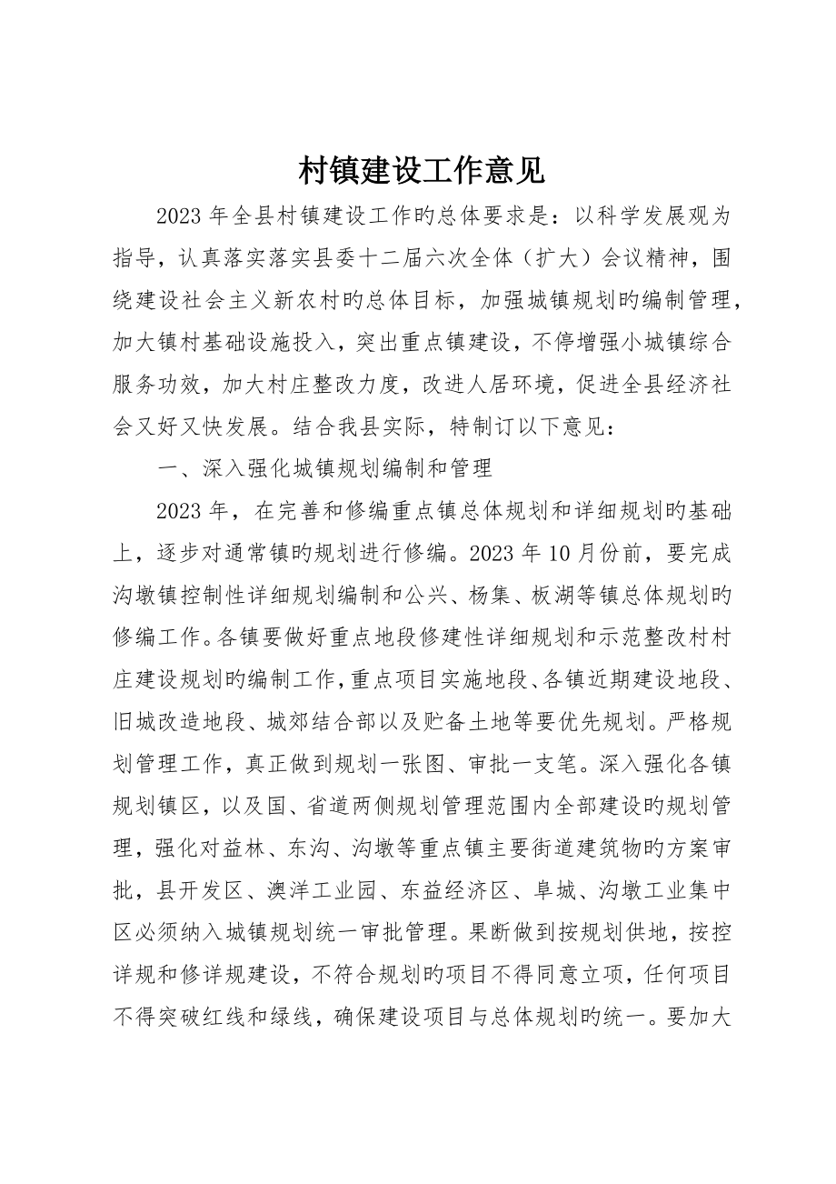 村镇建设工作意见_第1页