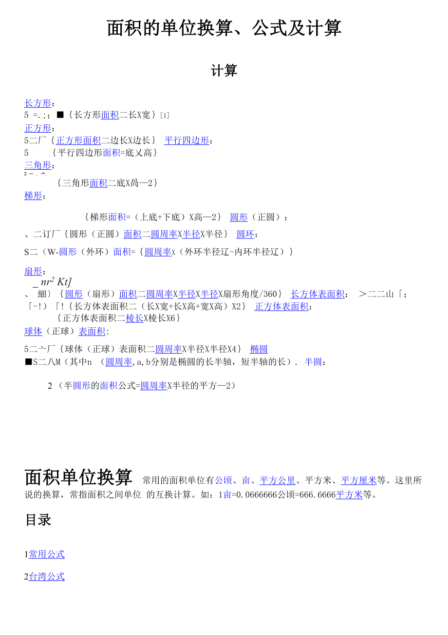 面积的单位换算、公式及计算_第1页