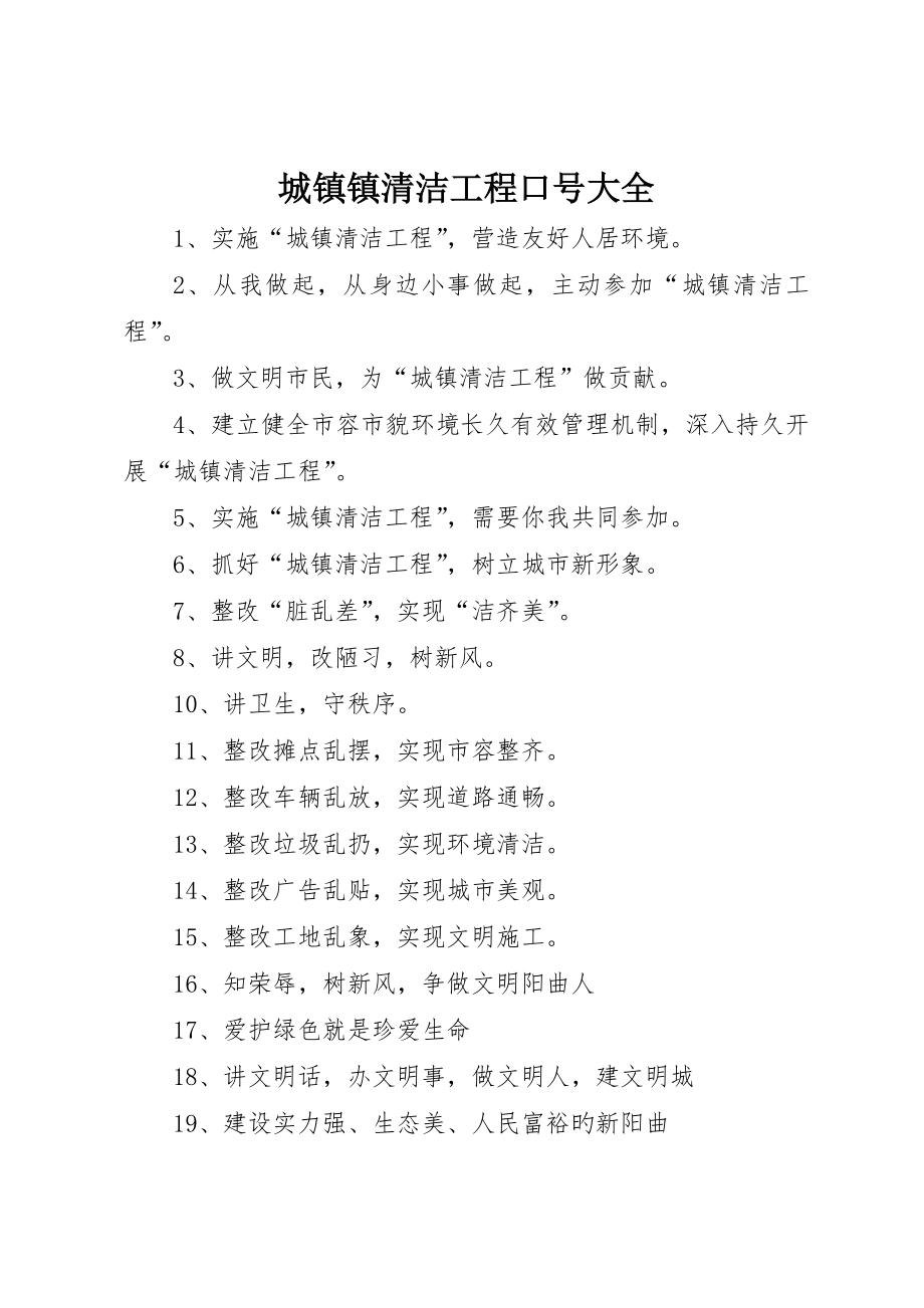 城乡镇清洁工程标语大全_第1页