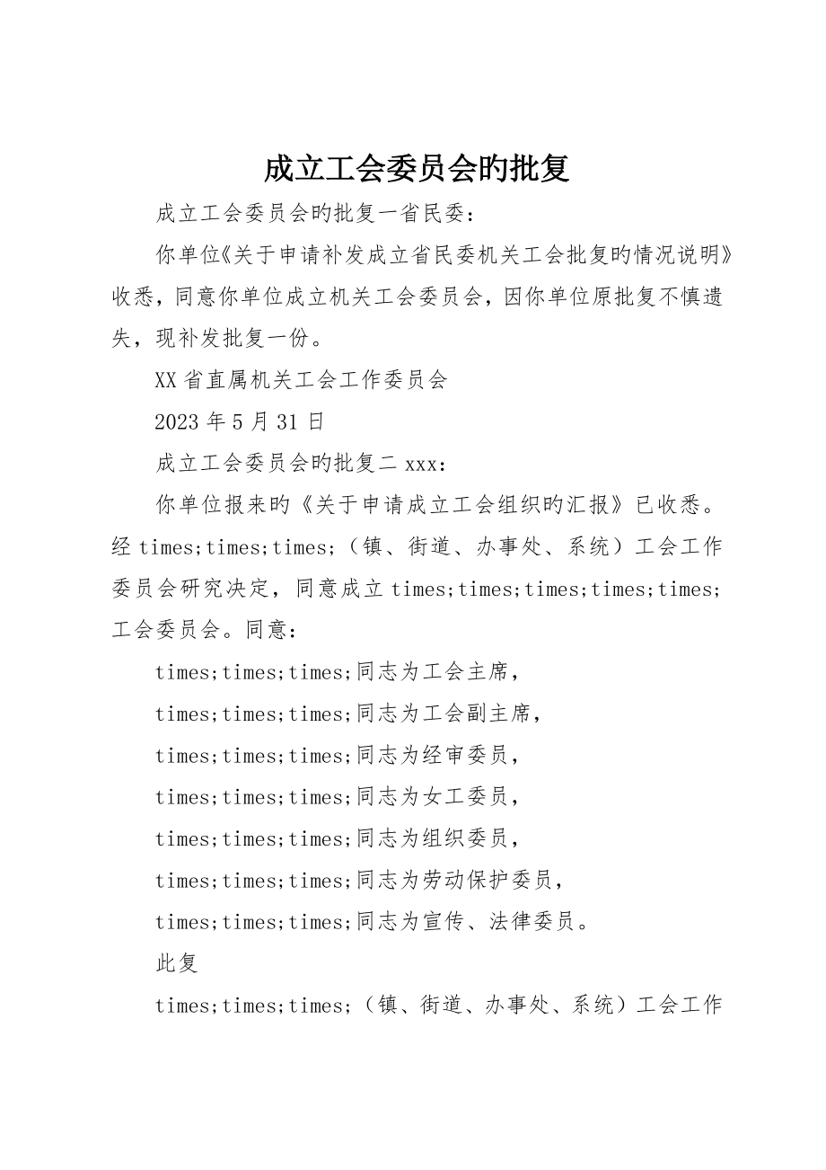 成立工会委员会的批复_第1页