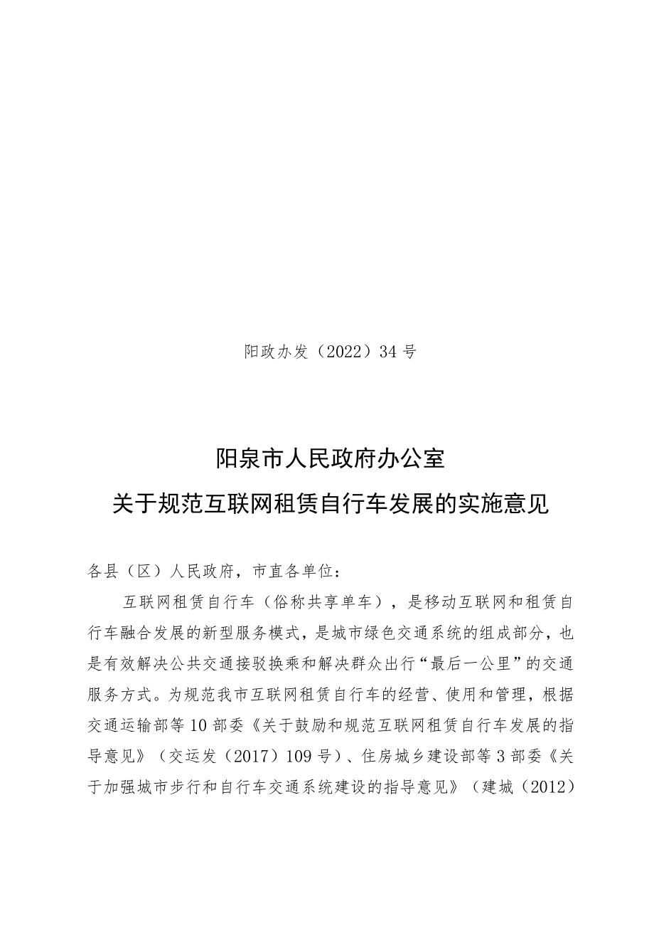 阳泉市人民政府关于规范互联网租赁自行车发展的实施意见_第1页
