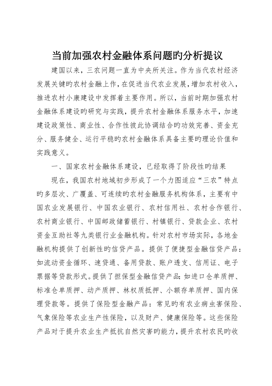 当前加强农村金融体系问题的分析建议_第1页
