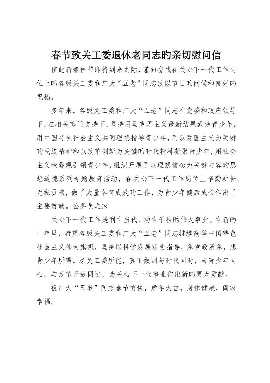 春节致关工委退休老同志的亲切慰问信_第1页