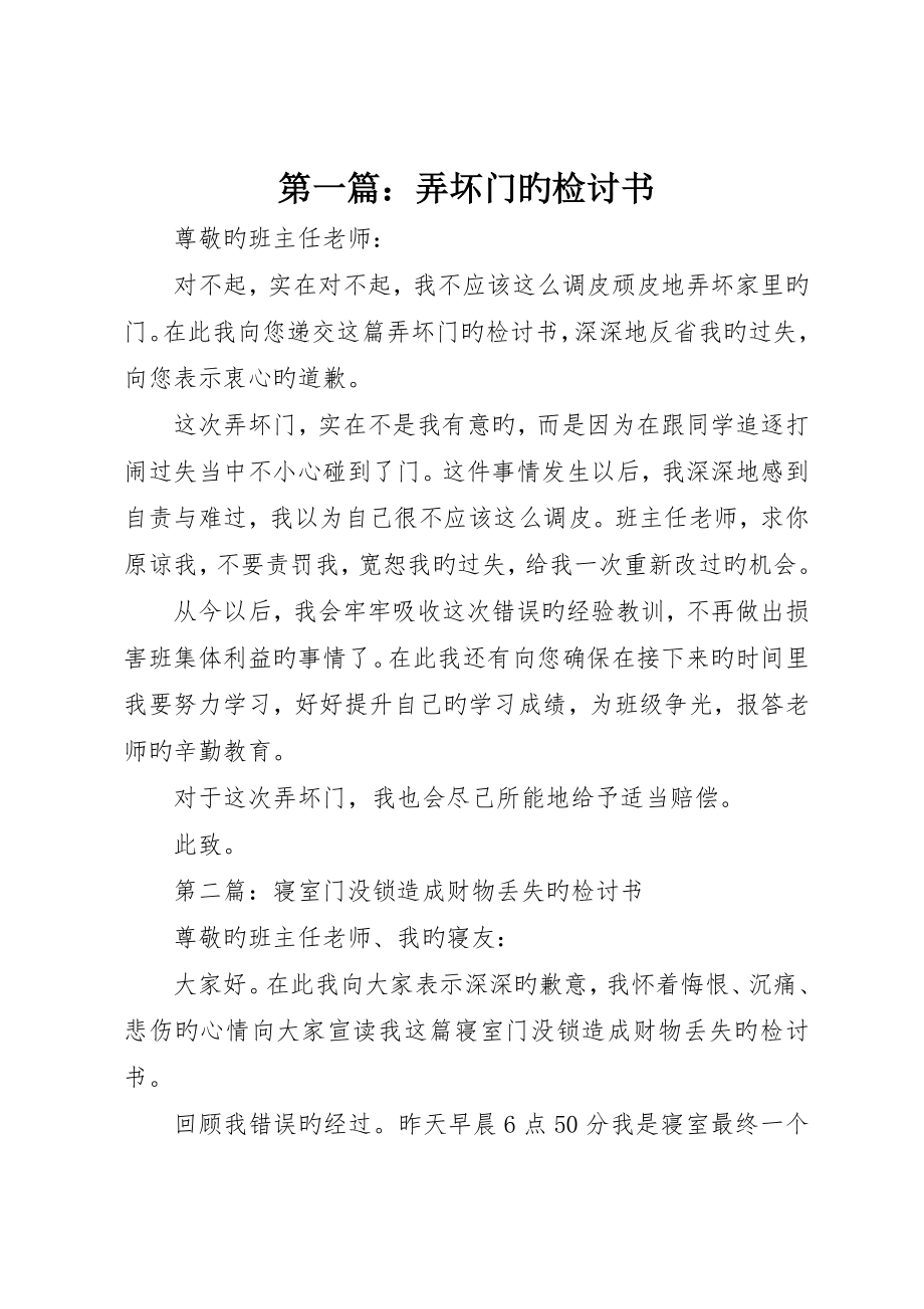 弄坏门的检讨书_第1页