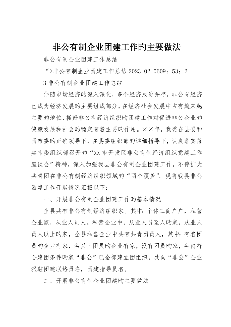 非公有制企业团建工作的主要做法_第1页