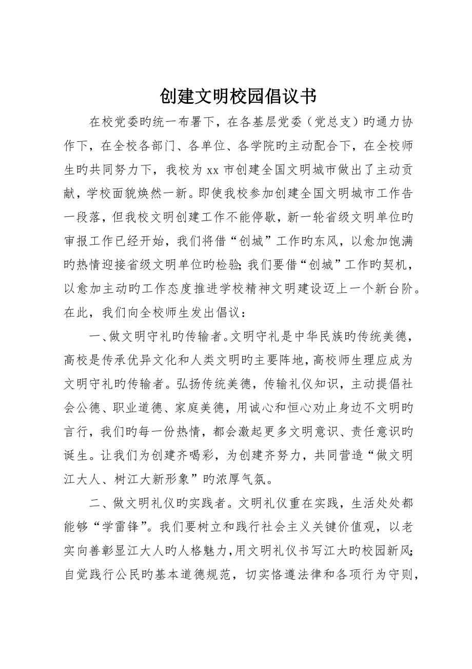 创建文明校园倡议书__第1页