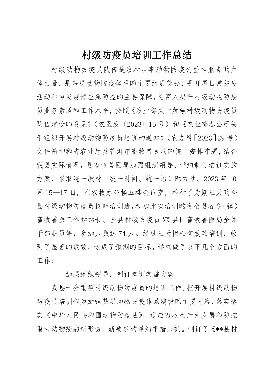 村级防疫员培训工作总结_第1页