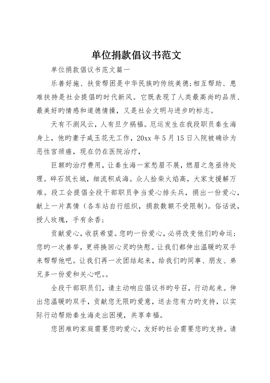 单位捐款倡议书范文_第1页