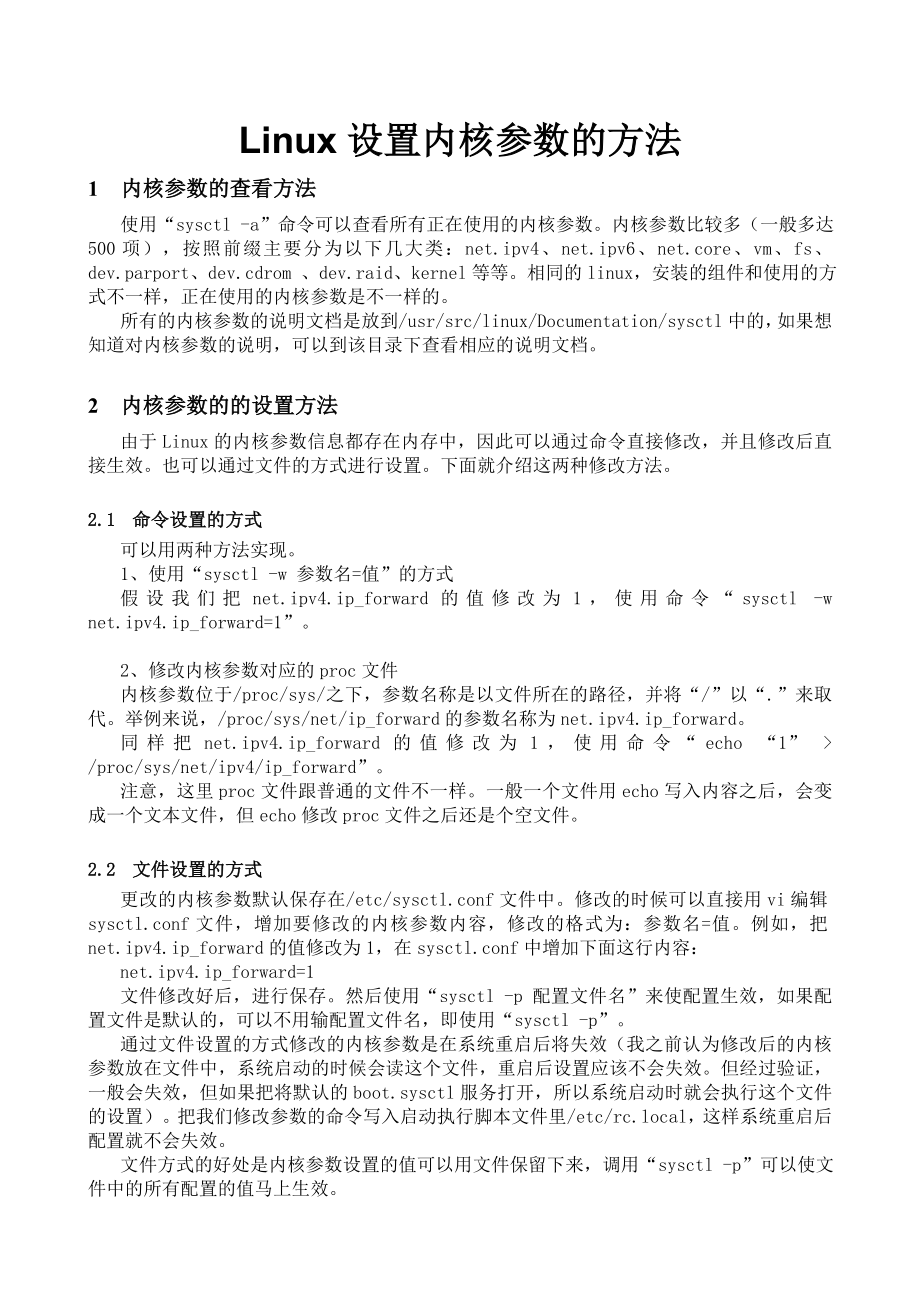 Linux设置内核参数的方法_第1页