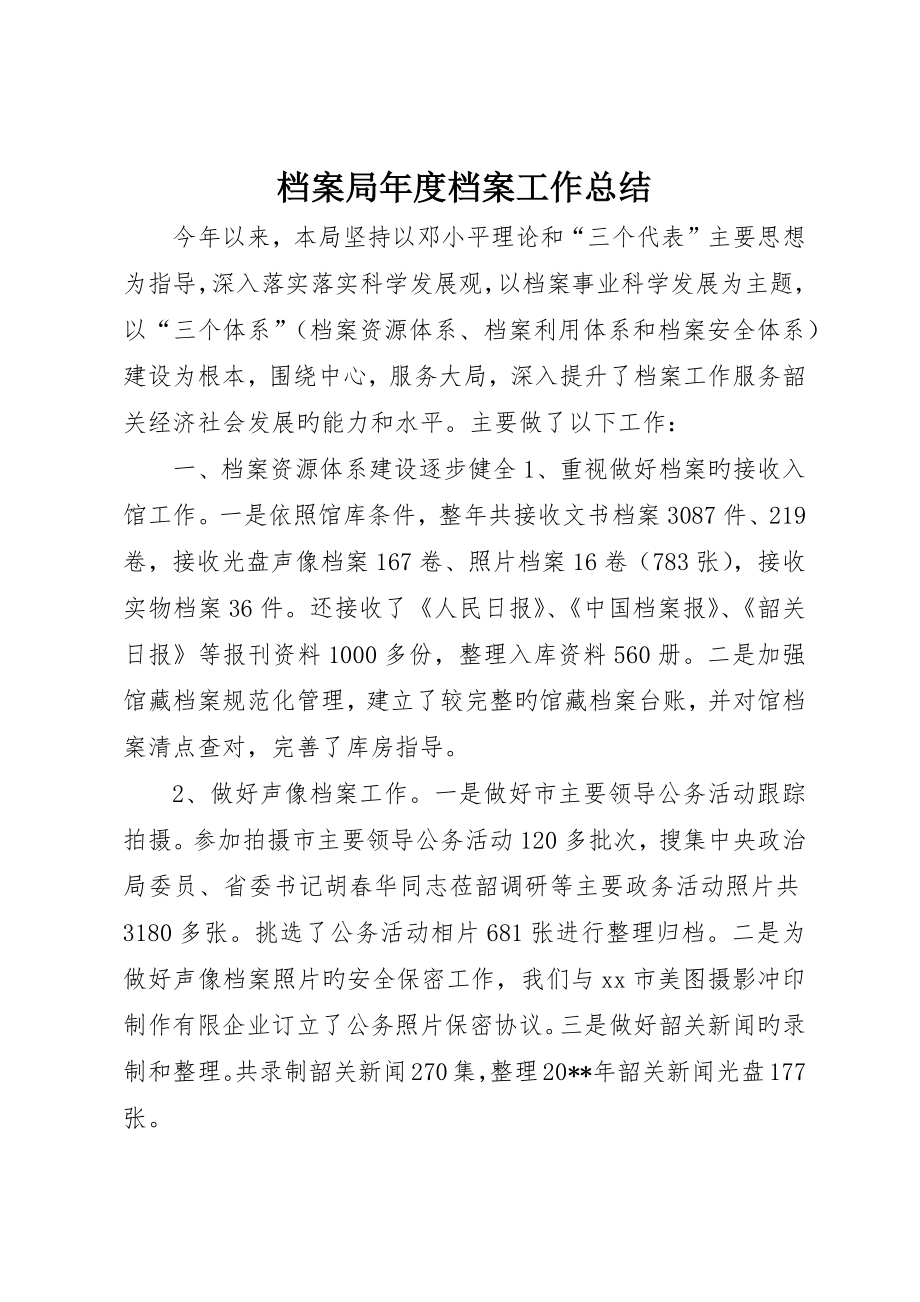 档案局年度档案工作总结_第1页