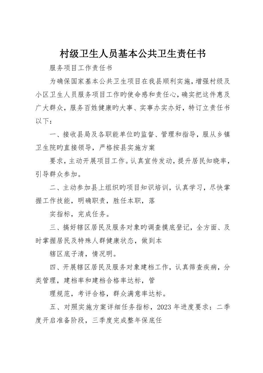 村级卫生人员基本公共卫生责任书_第1页