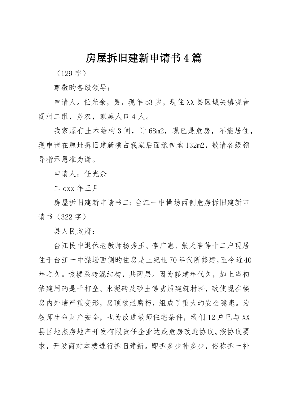 房屋拆旧建新申请书4篇_第1页