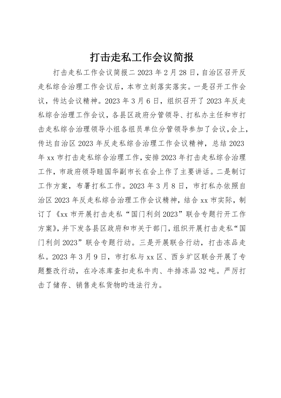 打击走私工作会议简报_第1页