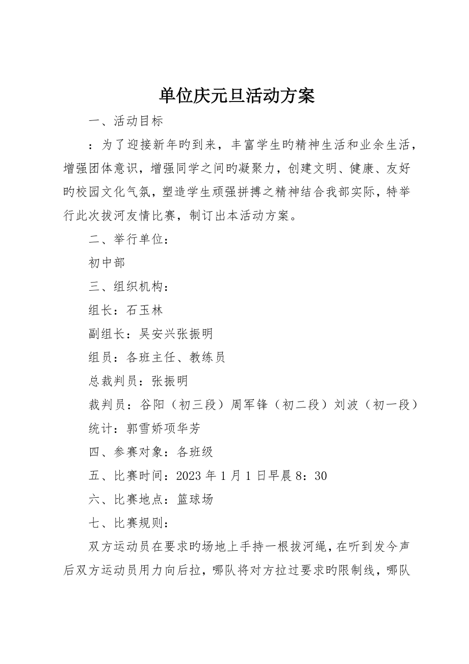 单位庆元旦活动方案_第1页