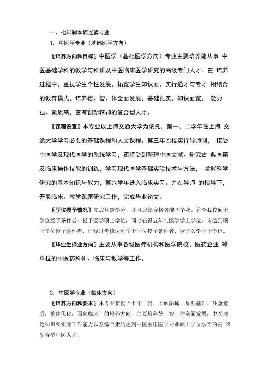 七年制本硕连读专业_第1页