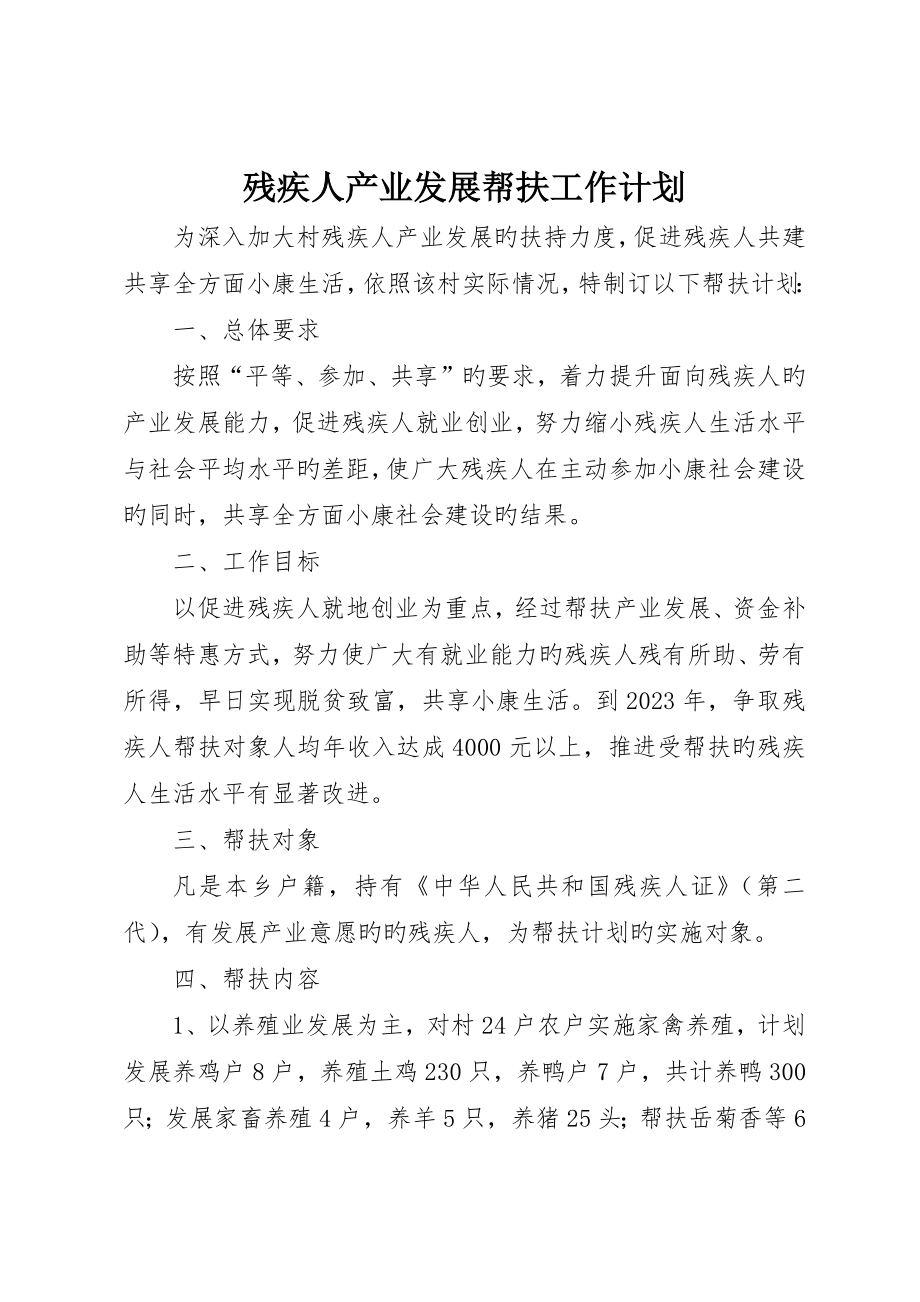 残疾人产业发展帮扶工作计划_第1页