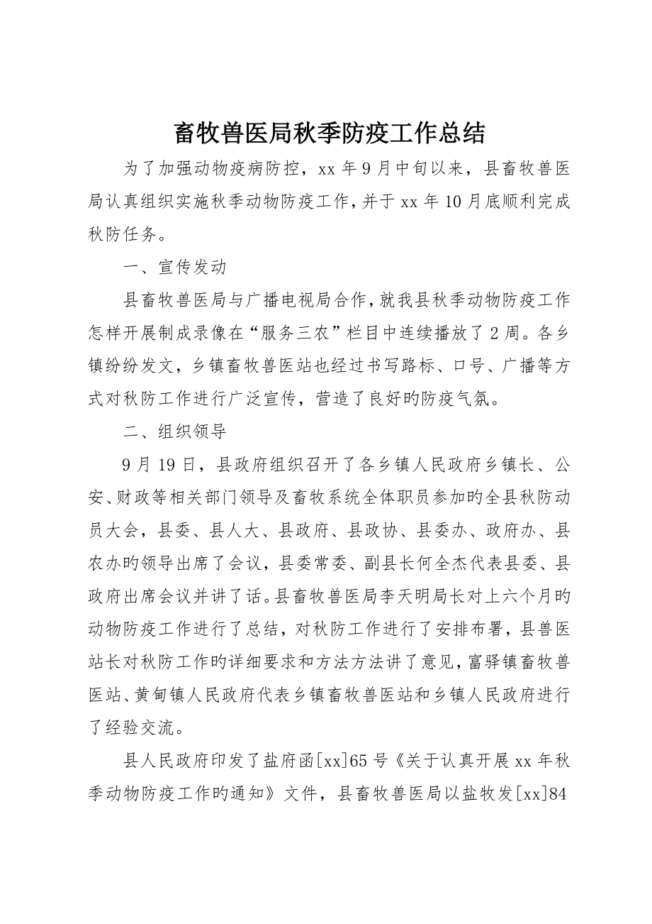 畜牧兽医局秋季防疫工作总结_第1页