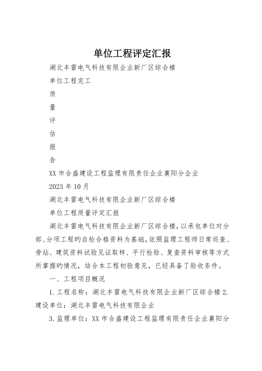 单位工程评估报告_第1页