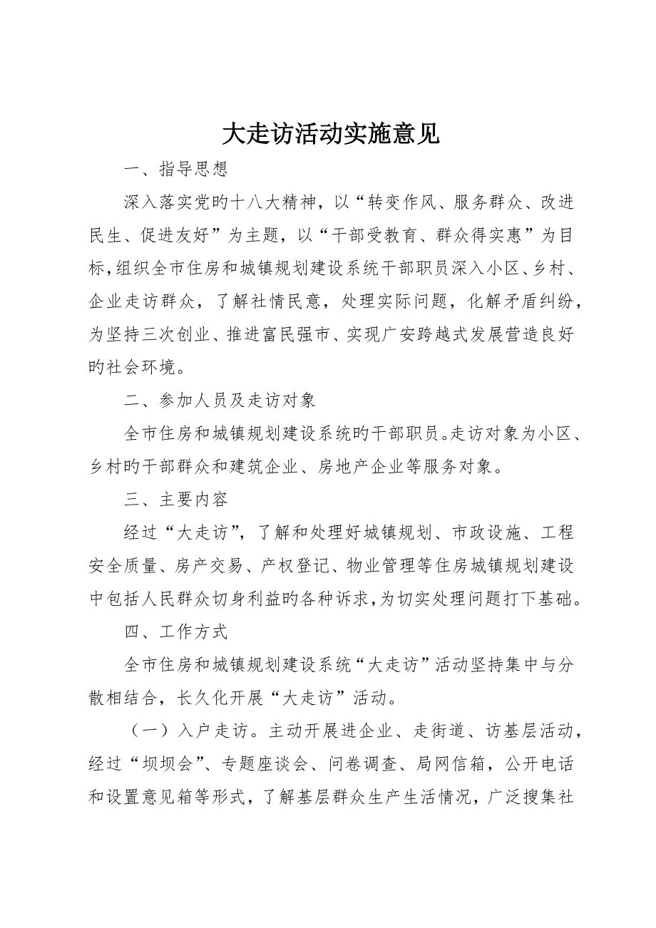 大走访活动实施意见_第1页