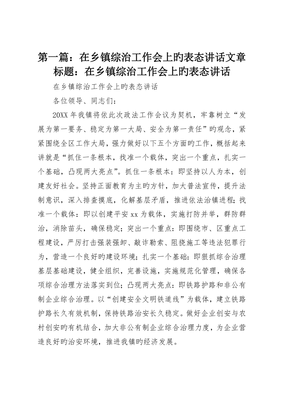 在乡镇综治工作会上的表态讲话文章标题：在乡镇综治工作会上的表态讲话_第1页