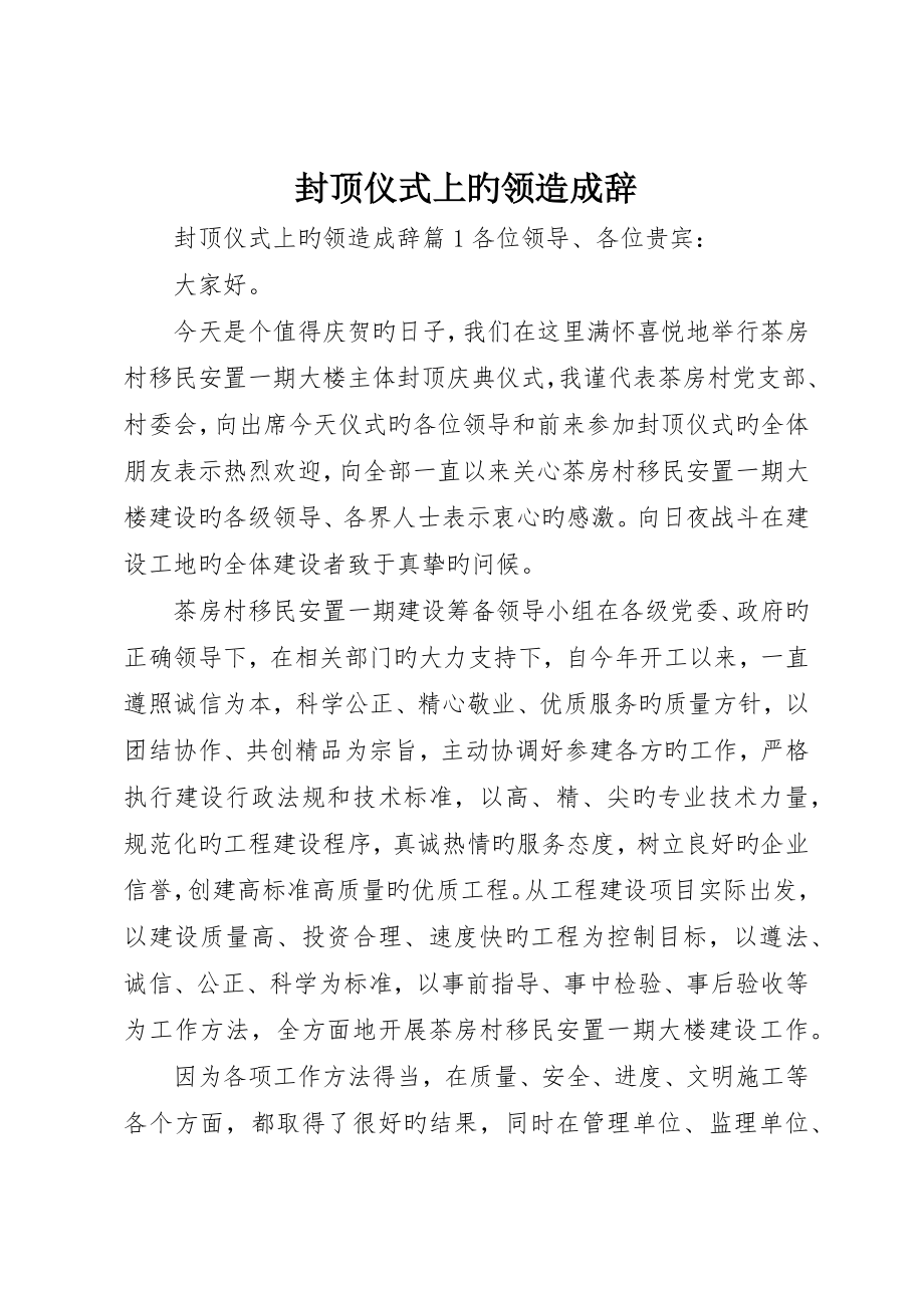 封顶仪式上的领导致辞_第1页