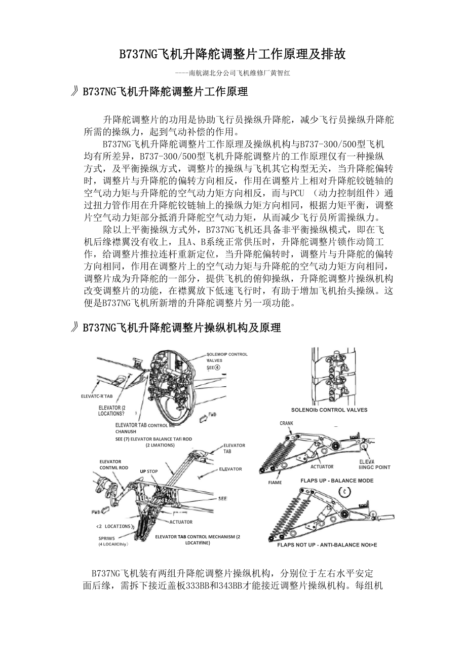 737NG飞机升降舵调整片工作原理及排故_第1页